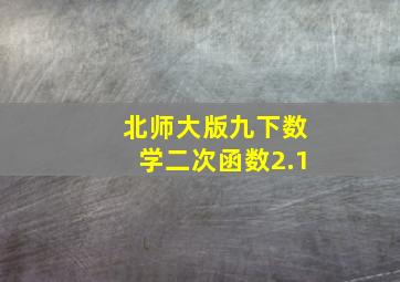 北师大版九下数学二次函数2.1