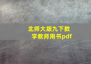 北师大版九下数学教师用书pdf