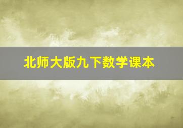 北师大版九下数学课本