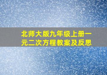 北师大版九年级上册一元二次方程教案及反思