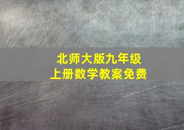 北师大版九年级上册数学教案免费