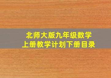 北师大版九年级数学上册教学计划下册目录