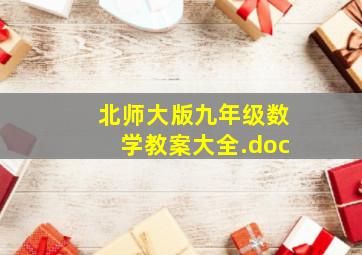 北师大版九年级数学教案大全.doc