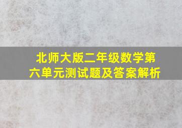 北师大版二年级数学第六单元测试题及答案解析