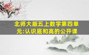 北师大版五上数学第四单元:认识底和高的公开课