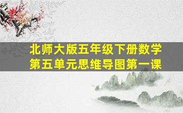 北师大版五年级下册数学第五单元思维导图第一课