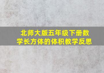 北师大版五年级下册数学长方体的体积教学反思