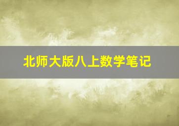 北师大版八上数学笔记