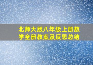 北师大版八年级上册数学全册教案及反思总结