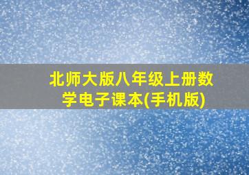 北师大版八年级上册数学电子课本(手机版)