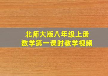 北师大版八年级上册数学第一课时教学视频