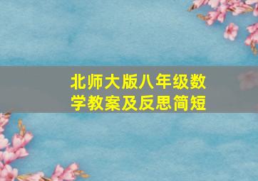 北师大版八年级数学教案及反思简短