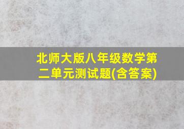 北师大版八年级数学第二单元测试题(含答案)