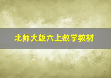 北师大版六上数学教材