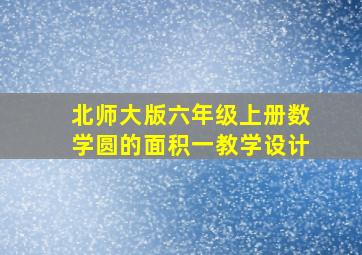 北师大版六年级上册数学圆的面积一教学设计