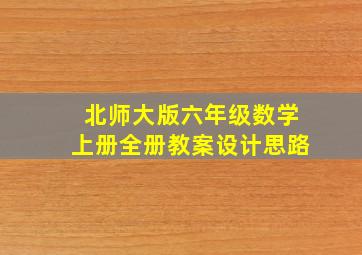 北师大版六年级数学上册全册教案设计思路