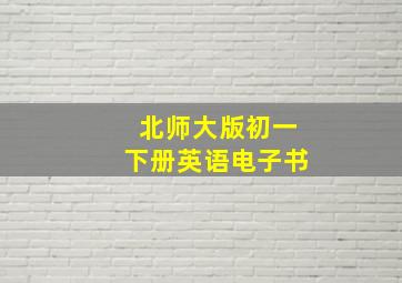 北师大版初一下册英语电子书