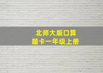 北师大版口算题卡一年级上册