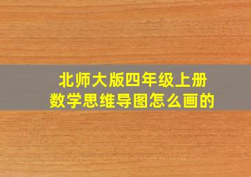 北师大版四年级上册数学思维导图怎么画的