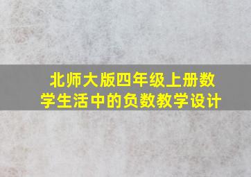 北师大版四年级上册数学生活中的负数教学设计