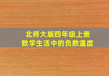 北师大版四年级上册数学生活中的负数温度