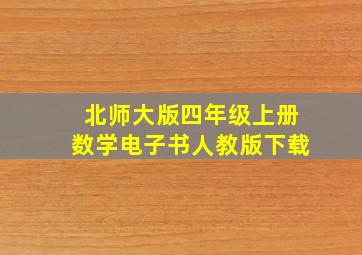 北师大版四年级上册数学电子书人教版下载