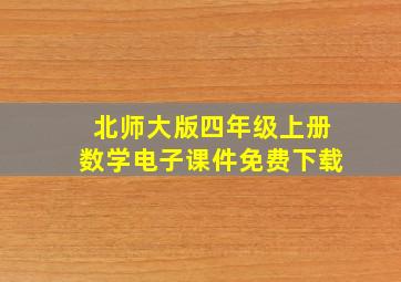 北师大版四年级上册数学电子课件免费下载