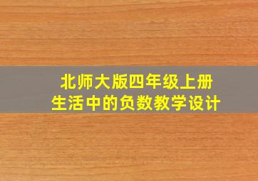 北师大版四年级上册生活中的负数教学设计