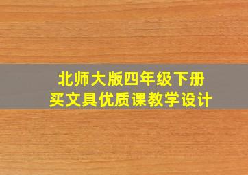 北师大版四年级下册买文具优质课教学设计