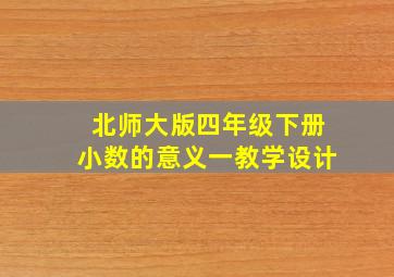 北师大版四年级下册小数的意义一教学设计