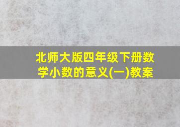 北师大版四年级下册数学小数的意义(一)教案