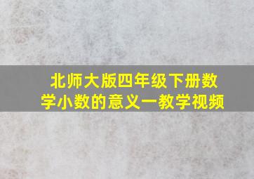 北师大版四年级下册数学小数的意义一教学视频