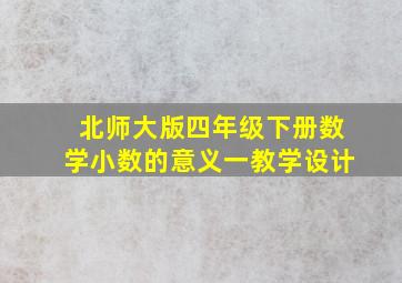 北师大版四年级下册数学小数的意义一教学设计