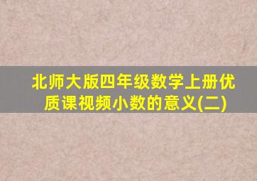 北师大版四年级数学上册优质课视频小数的意义(二)