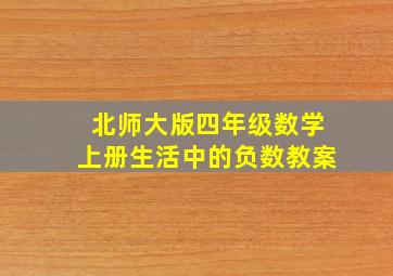 北师大版四年级数学上册生活中的负数教案