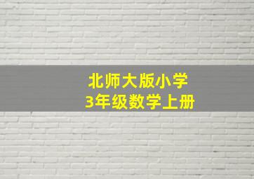 北师大版小学3年级数学上册