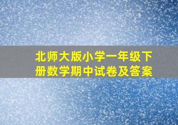 北师大版小学一年级下册数学期中试卷及答案