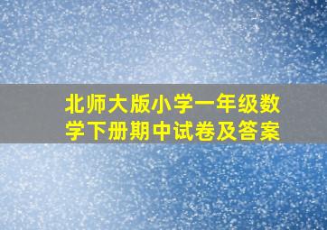 北师大版小学一年级数学下册期中试卷及答案