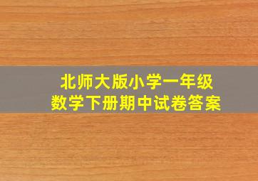 北师大版小学一年级数学下册期中试卷答案