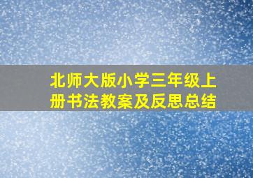 北师大版小学三年级上册书法教案及反思总结