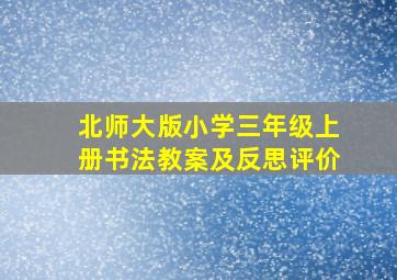 北师大版小学三年级上册书法教案及反思评价