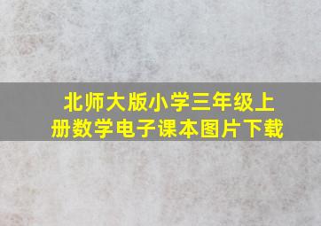 北师大版小学三年级上册数学电子课本图片下载