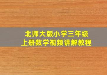 北师大版小学三年级上册数学视频讲解教程