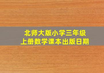 北师大版小学三年级上册数学课本出版日期