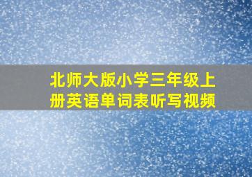 北师大版小学三年级上册英语单词表听写视频