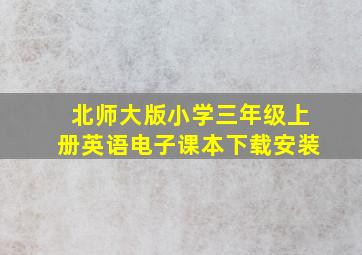 北师大版小学三年级上册英语电子课本下载安装