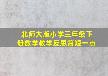 北师大版小学三年级下册数学教学反思简短一点