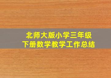 北师大版小学三年级下册数学教学工作总结