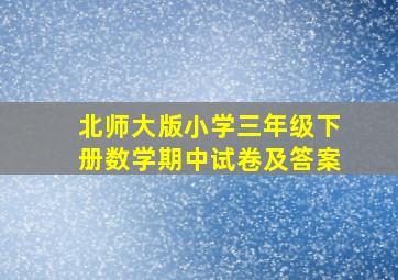 北师大版小学三年级下册数学期中试卷及答案