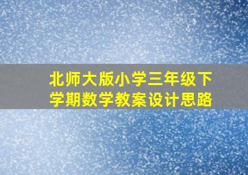 北师大版小学三年级下学期数学教案设计思路